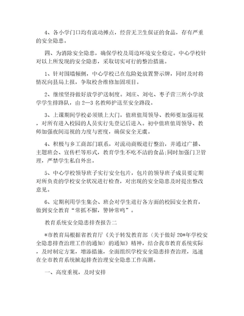 教育系统安全隐患排查台账教育系统安全隐患排查报告