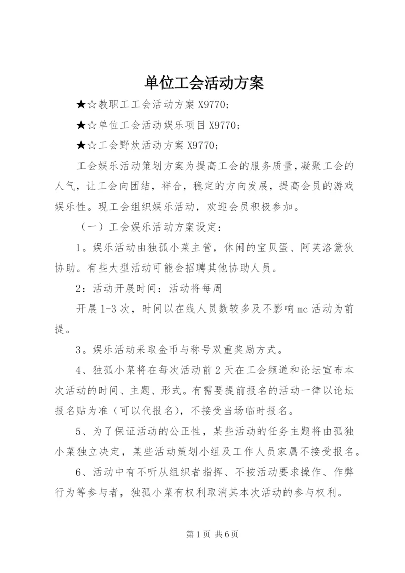 单位工会活动方案精编.docx