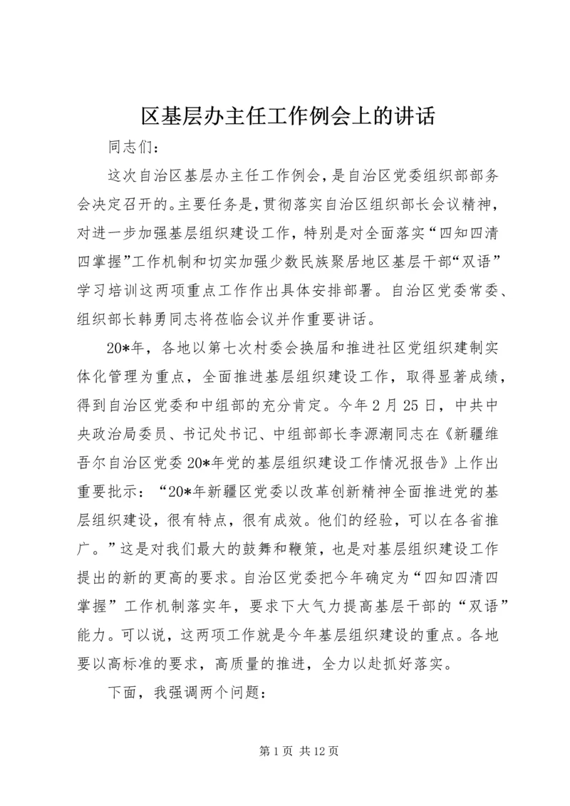 区基层办主任工作例会上的讲话.docx