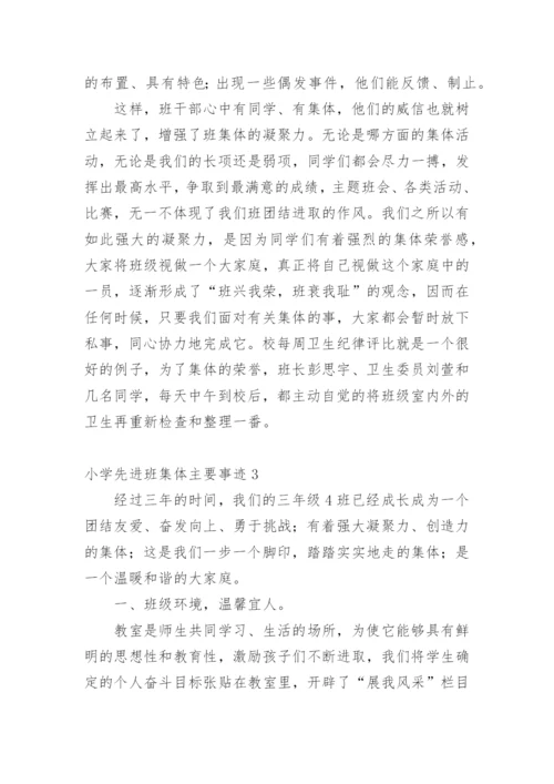 小学先进班集体主要事迹.docx