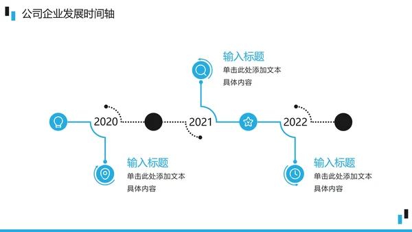 蓝黑商务公司企业发展时间轴PPT模板