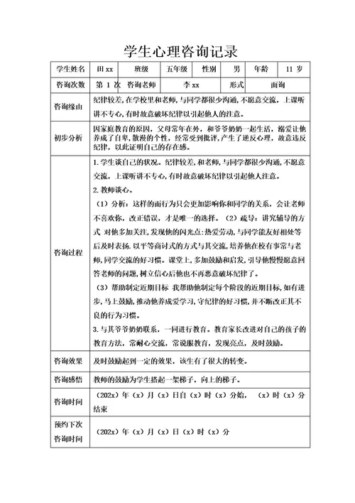 学生心理咨询记录表