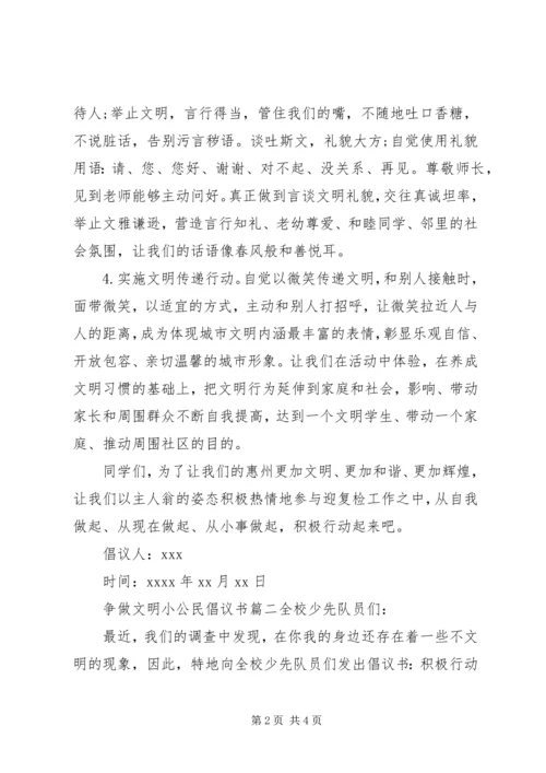 争做文明小公民倡议书范文.docx