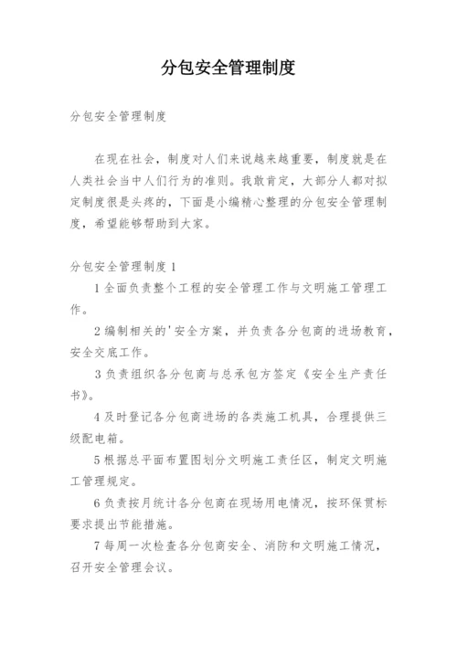 分包安全管理制度_2.docx