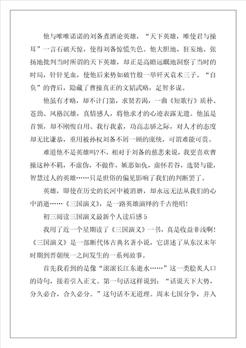初三阅读三国演义最新个人读后感9篇
