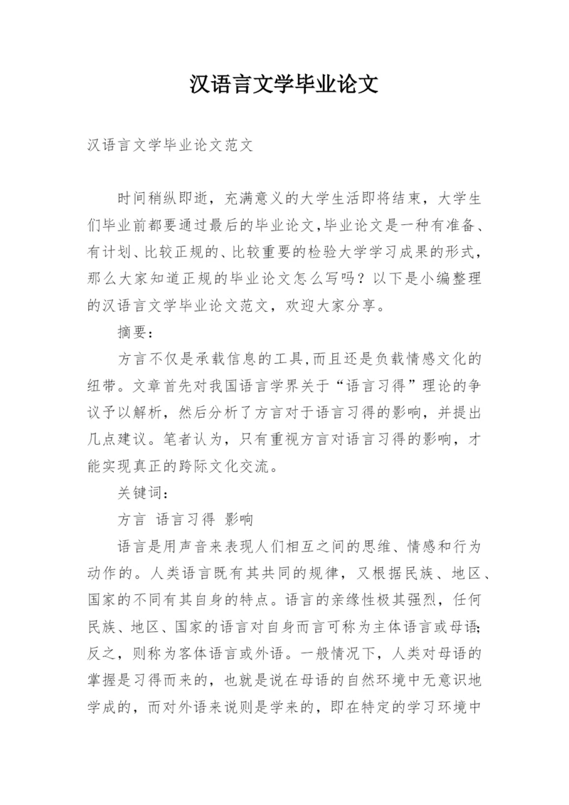 汉语言文学毕业论文精选.docx