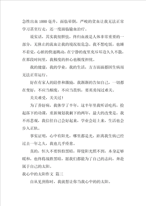 我心中的太阳作文600字初三优秀3篇
