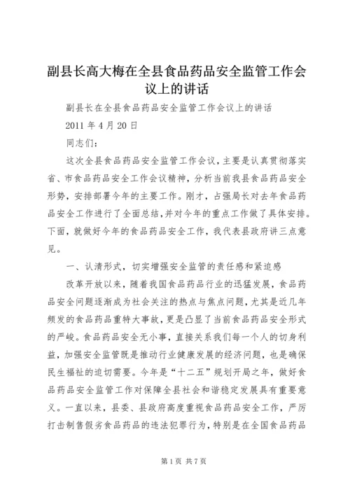 副县长高大梅在全县食品药品安全监管工作会议上的讲话 (3).docx