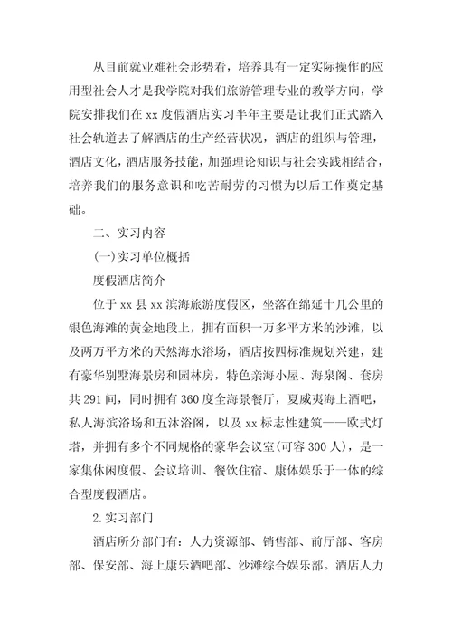 毕业生酒店顶岗实习报告3000字