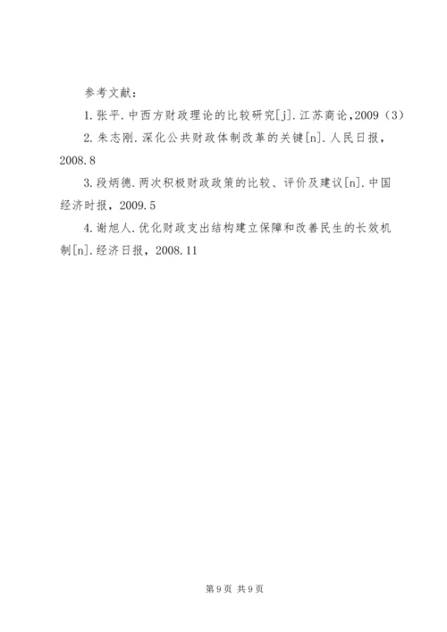 公共财政结构下积极财政对策研讨.docx