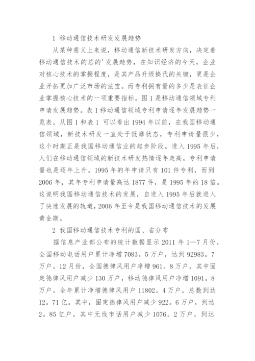 对通讯技术研发趋势的讨论论文.docx