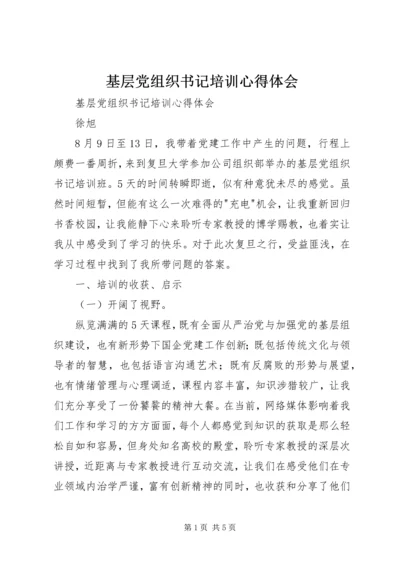 基层党组织书记培训心得体会 (3).docx