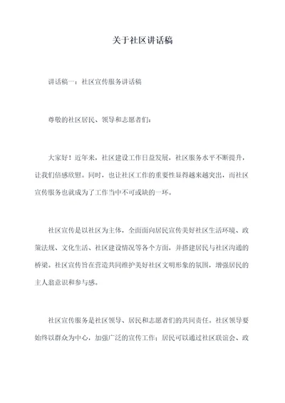 关于社区讲话稿