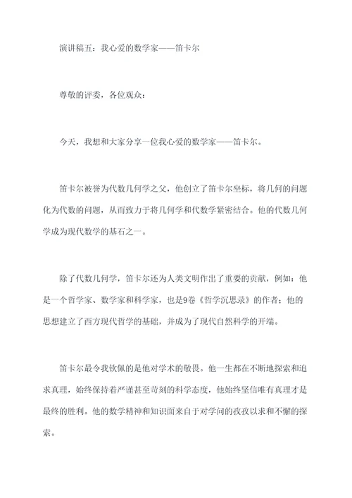 我心爱的数学家演讲稿