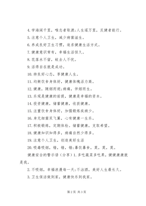 健康安全的警示语.docx