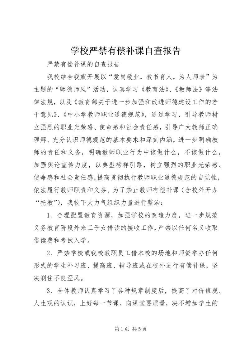 学校严禁有偿补课自查报告 (5).docx