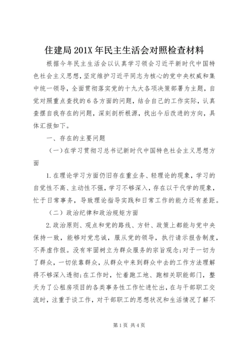 住建局201X年民主生活会对照检查材料.docx