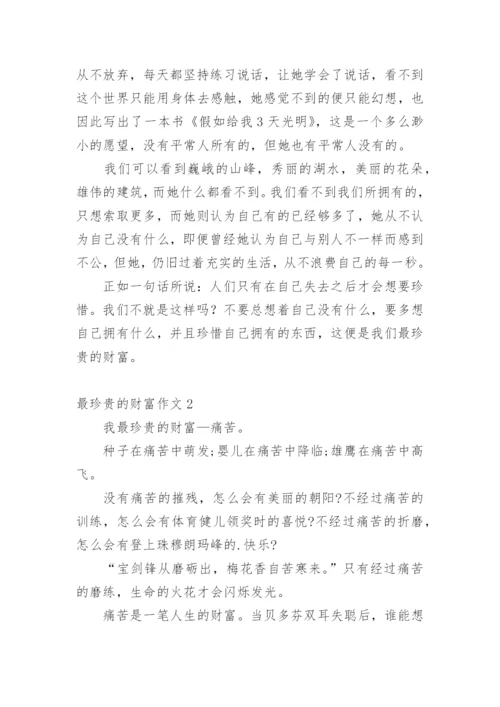 最珍贵的财富作文.docx