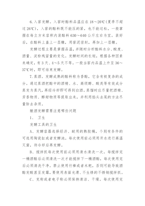 传统酿酒工艺具体流程及注意事项.docx