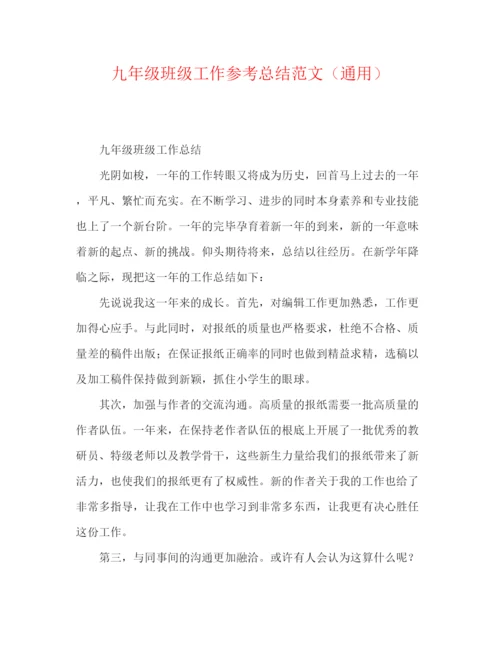 精编之九年级班级工作参考总结范文（通用）.docx