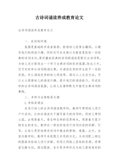 古诗词诵读养成教育论文.docx