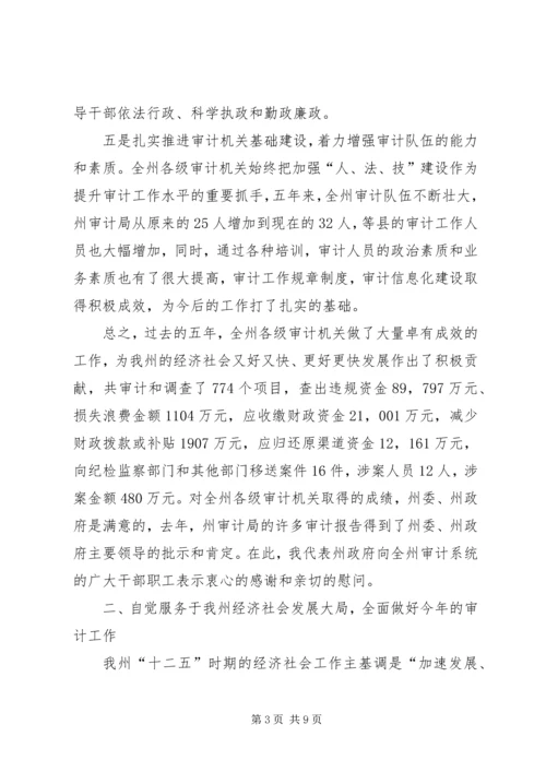 副州长在审计工作大会的发言稿.docx