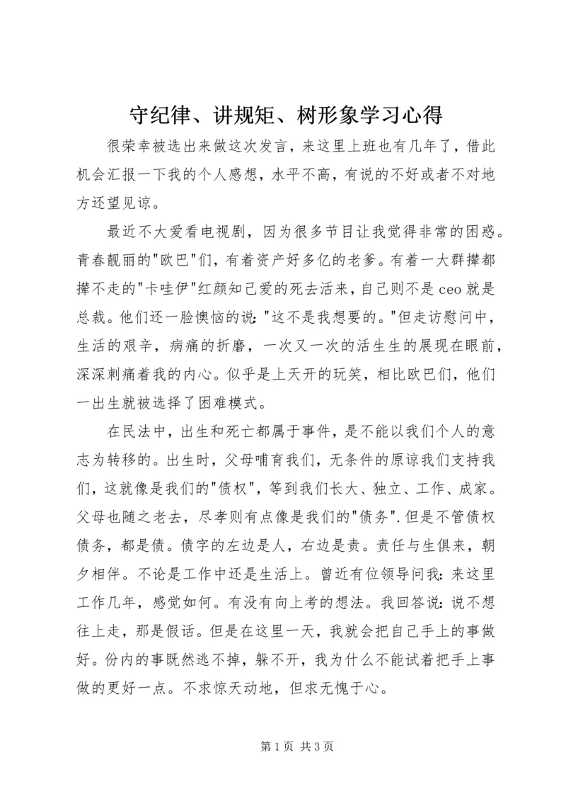 守纪律、讲规矩、树形象学习心得.docx