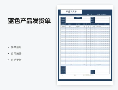 蓝色产品发货单