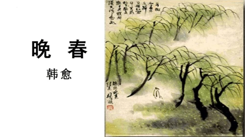 七年级下册第三单元课外古诗词诵读《晚春》课件(共25张PPT)