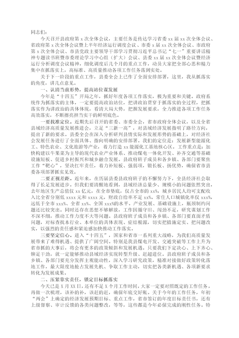 X县长在县政府全体会议上的讲话.docx