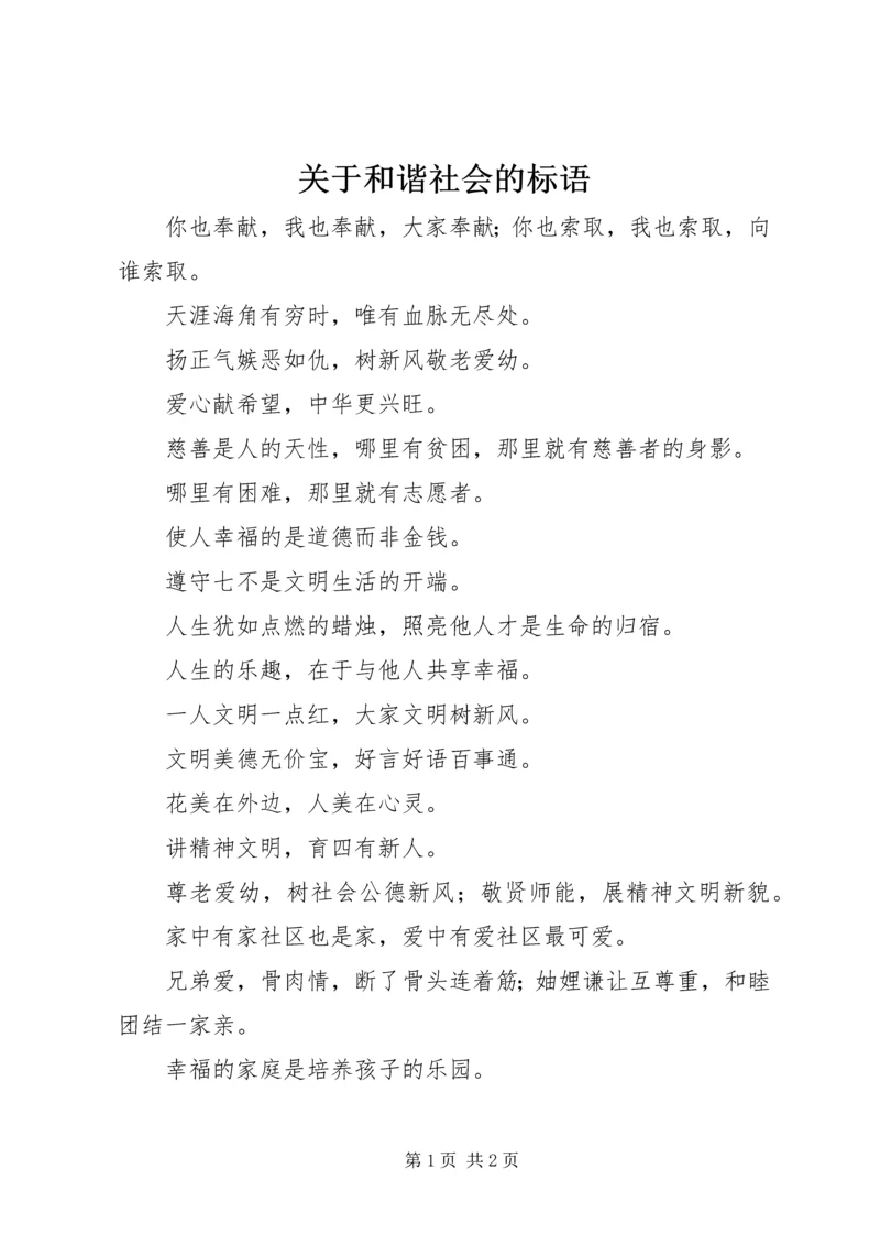 关于和谐社会的标语_1.docx