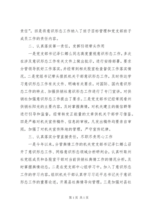 供销社上半年意识形态工作总结 (2).docx