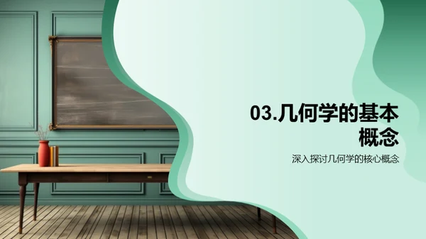 几何学探索之旅