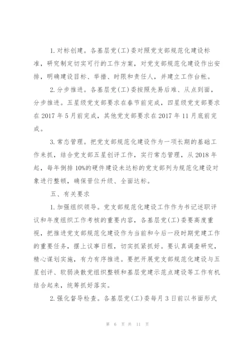 学校党支部规范化建设实施方案.docx