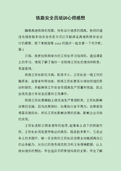 铁路安全员培训心得感想范文