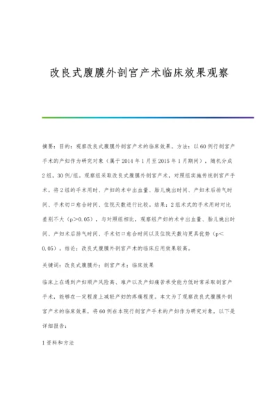 改良式腹膜外剖宫产术临床效果观察.docx