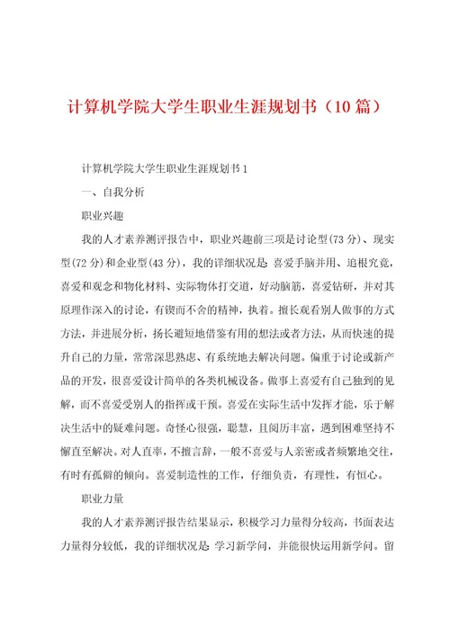 计算机学院大学生职业生涯规划书