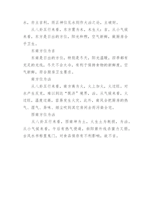 厨房在院子哪个方位好的风水.docx