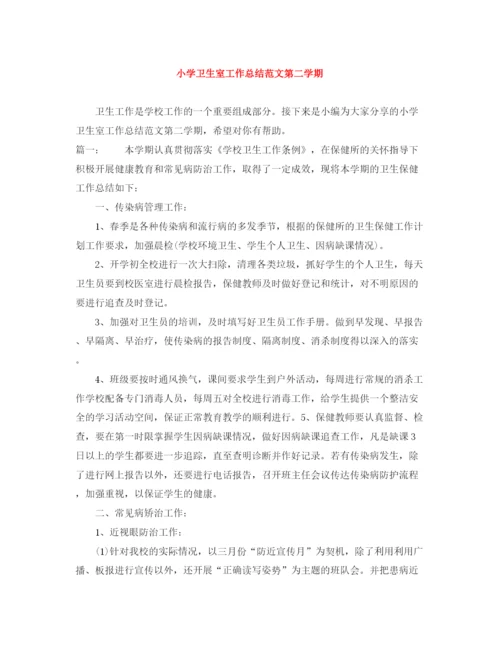 精编之小学卫生室工作总结范文第二学期.docx