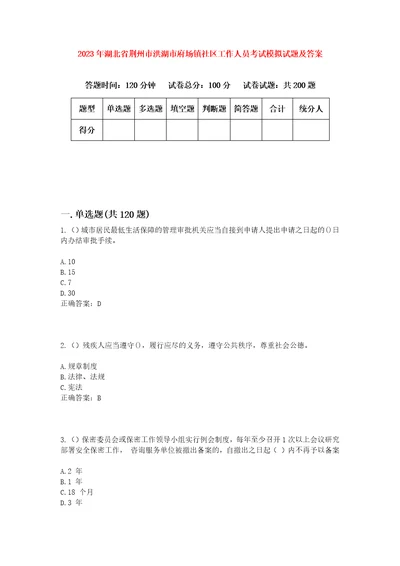 2023年湖北省荆州市洪湖市府场镇社区工作人员考试模拟试题及答案