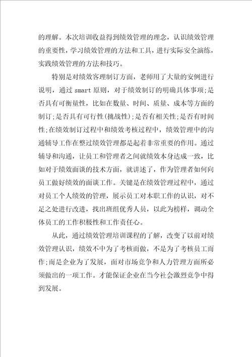 绩效管理培训心得体会