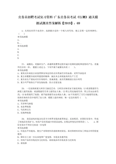 公务员招聘考试复习资料广东公务员考试行测通关模拟试题及答案解析2019：697