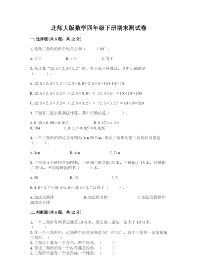 北师大版数学四年级下册期末测试卷及答案下载.docx