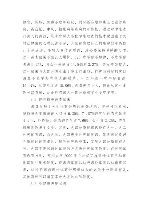 大学生亚健康调查与对策分析论文.docx