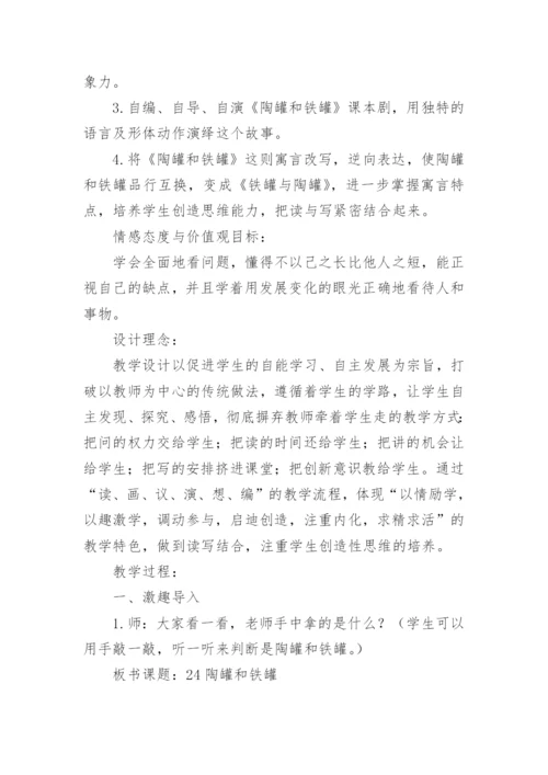 《陶罐和铁罐》教学案例.docx