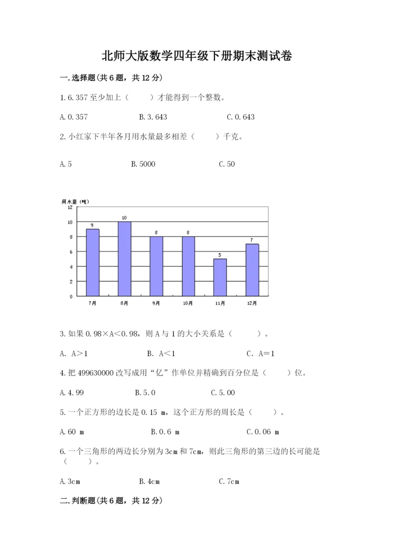 北师大版数学四年级下册期末测试卷精选答案.docx