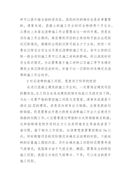 建筑工程中后浇带的施工技术论文.docx