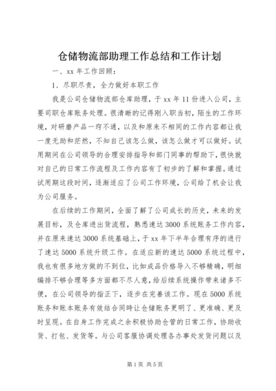 仓储物流部助理工作总结和工作计划.docx