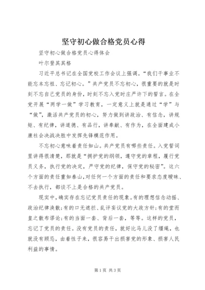 坚守初心做合格党员心得 (3).docx