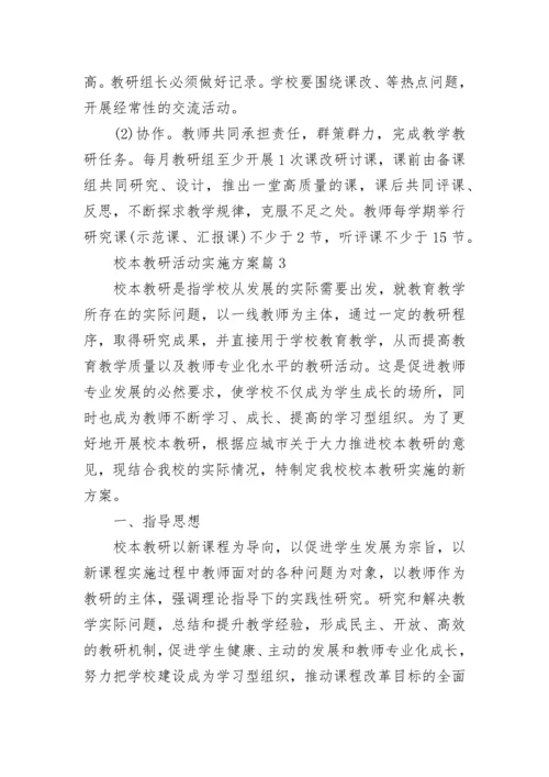 校本教研活动实施方案5篇.docx